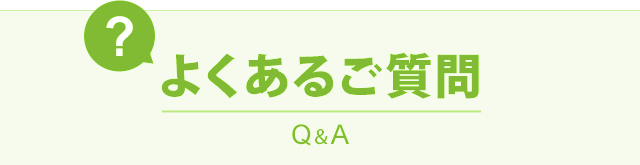 よくある質問