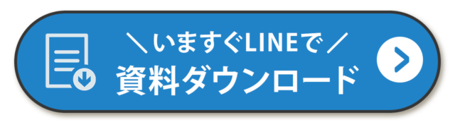 いますぐLINEで資料ダウンロード