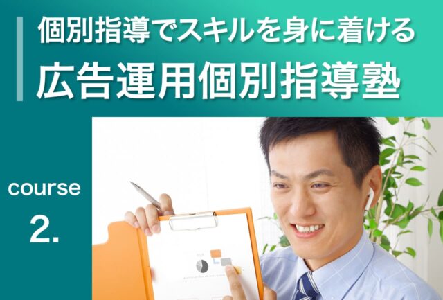 広告運用個別指導塾