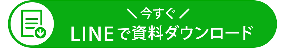 LINEで資料ダウンロード