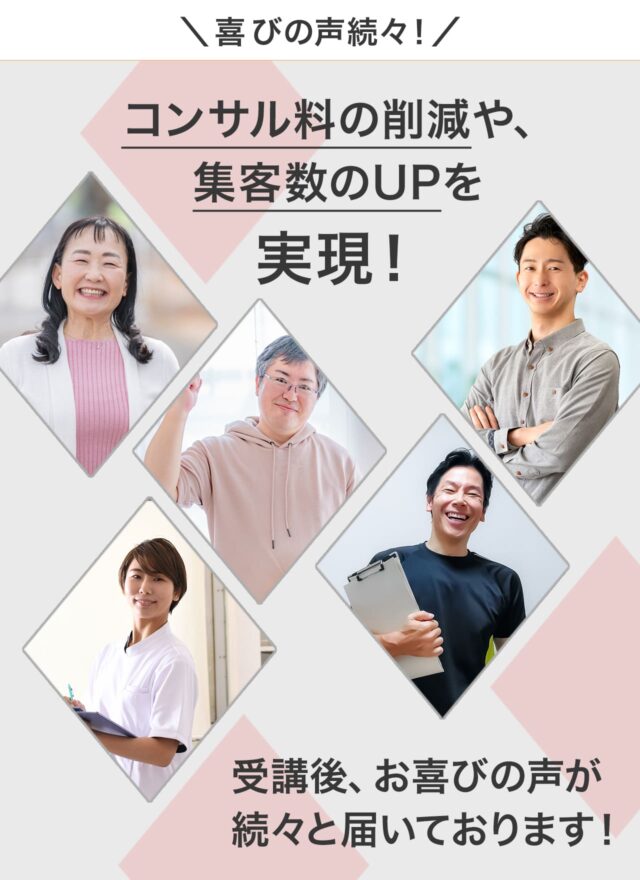 コンサル料の削減や集客数UPを実現! 受講後、お喜びの声が続々と届いております!