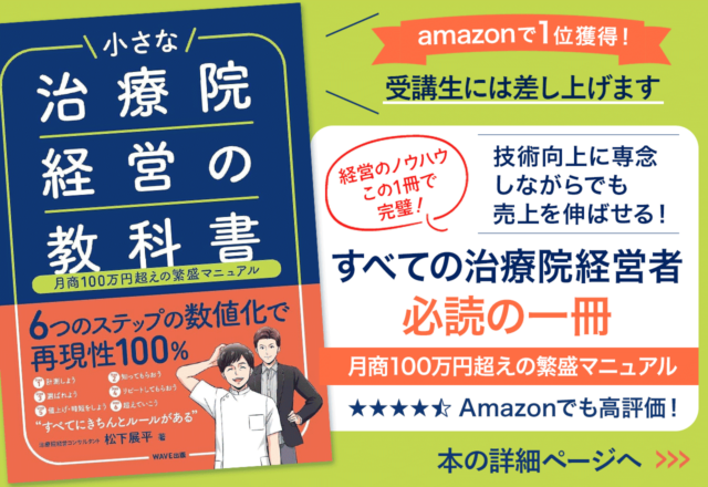 小さな治療院経営の教科書 月商100万円超えの繁盛マニュアル