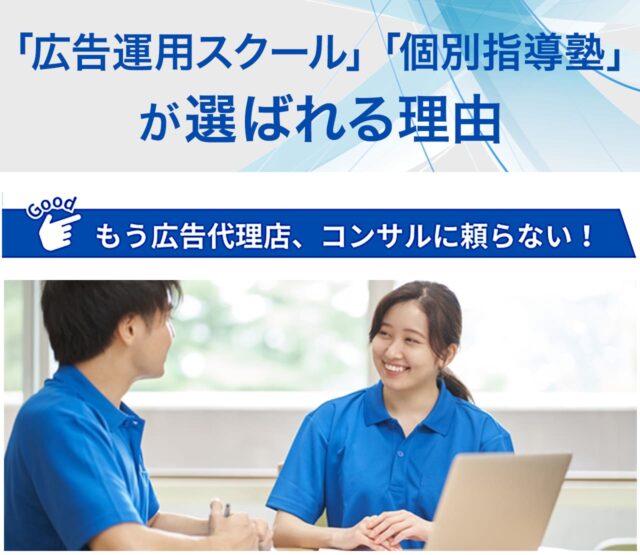 「広告スクール運用」スクール」「個別指導塾」が選ばれる理由