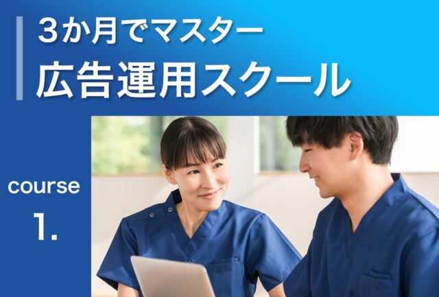 3か月でマスター 広告運用スクール