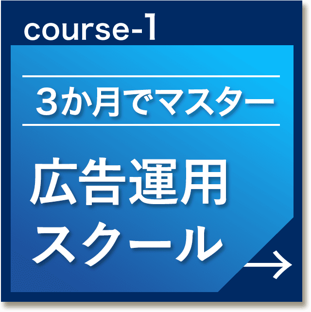 3か月でマスター「広告運用スクール」